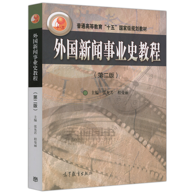 现货包邮 中国新闻事业史 修订版 丁淦林+外国新闻事业史教程 第二版 第2版 张允若 考研教材 新闻与传播专业教材 高等教育出版 - 图2