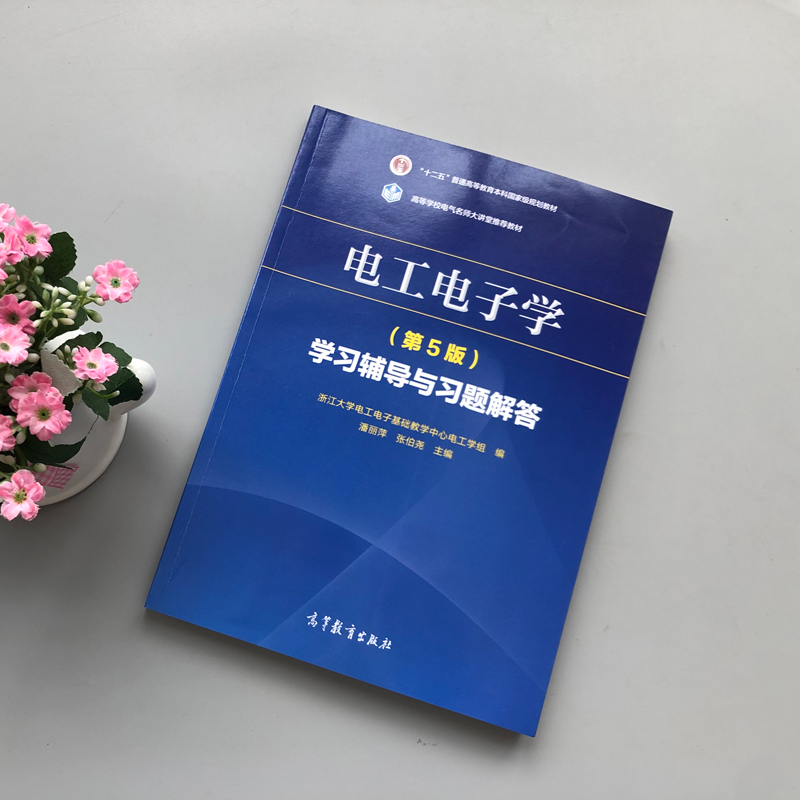 重复包邮 电工电子学 第5版 第五版 学习辅导与习题解答 潘丽萍 高等学校电气名师大讲堂推荐教材 高等教育出版社