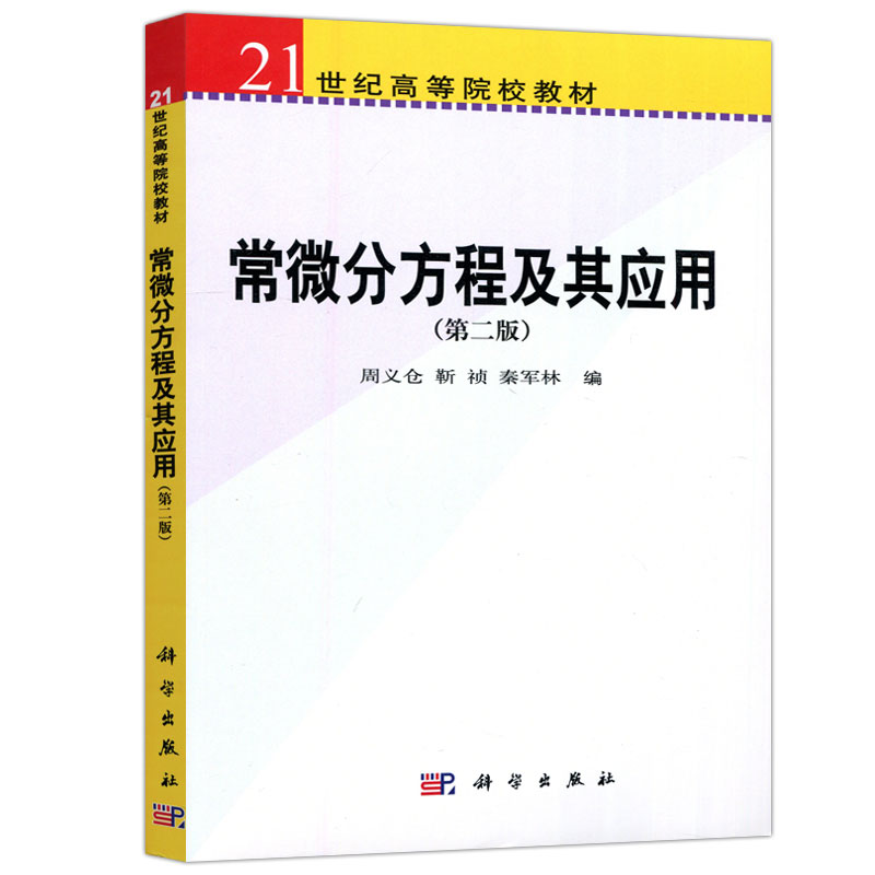 现货包邮 科学 常微分方程及其应用第二版 第2版周义仓 靳祯秦军林  21世界高等院校教材 理工科学生参考用书 科学出版社 - 图3