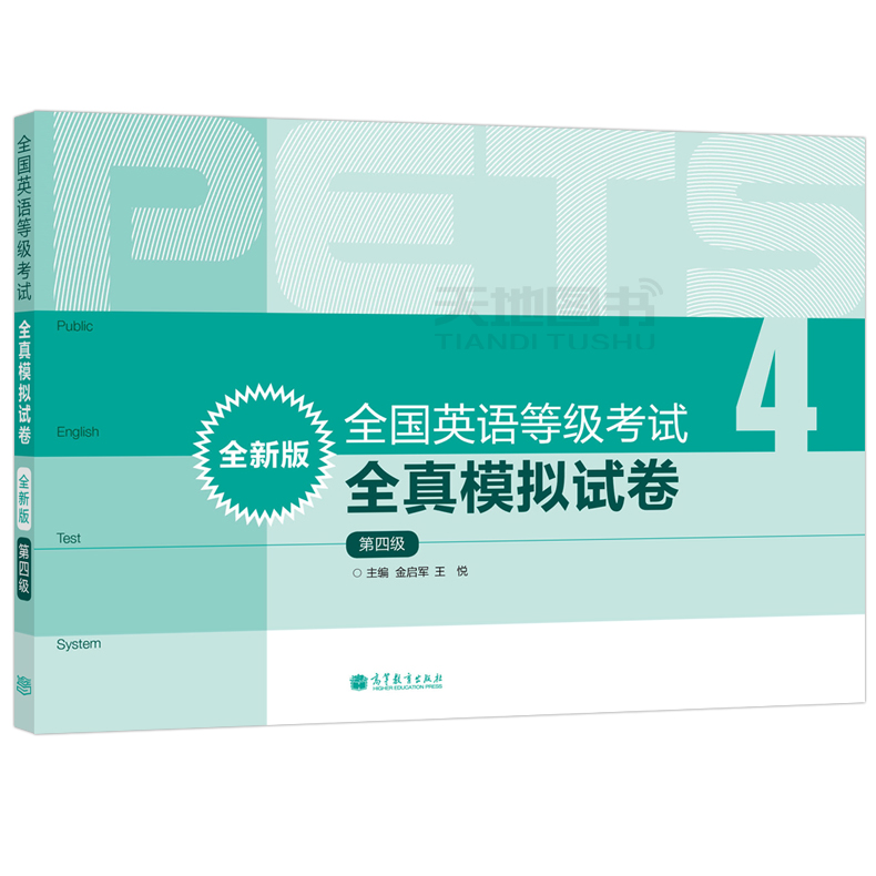 现货包邮】2024年版全国英语等级考试全真模拟试卷第四级第4级全新版公共英语教材PETS教程配套预测试卷教材卷高等教育出版社-图3