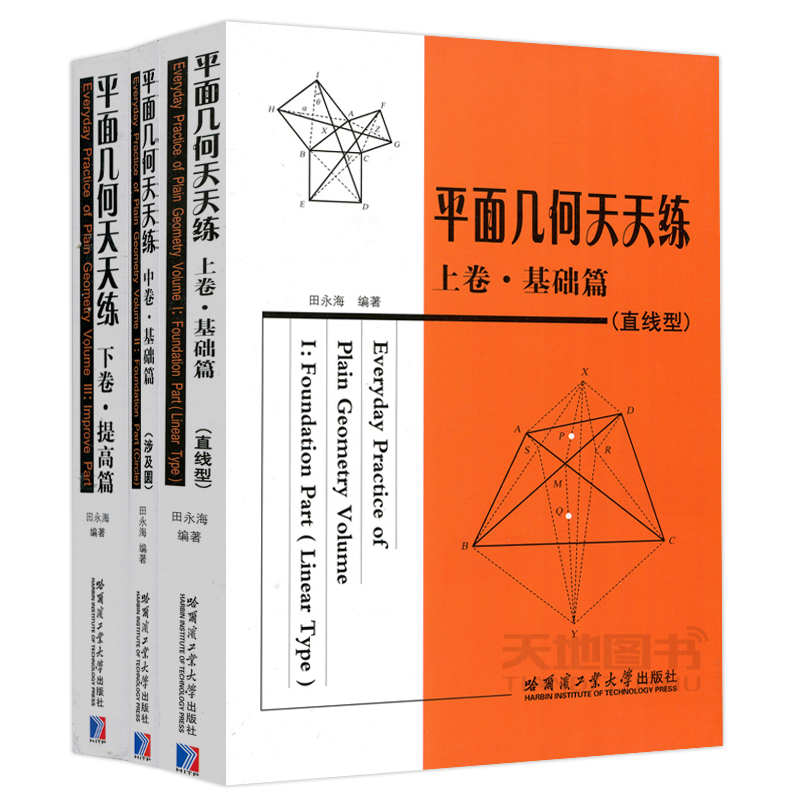 现货包邮 哈工大 全3本 平面几何天天练上卷基础篇（直线型）+中卷基础篇（涉及圆）+下卷提高篇 数学我爱你 初高中平面几何教辅 - 图3