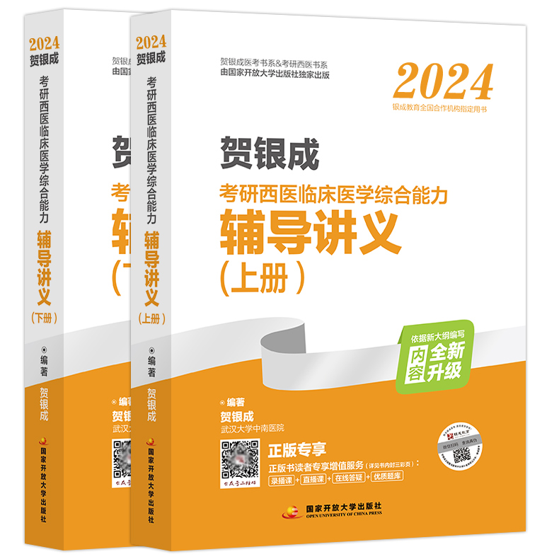 现货速发】2025贺银成考研西医临床医学综合能力辅导讲义 25贺银成西医辅导讲义 西医综合讲义 可搭同步练习历年真题 全真模拟试卷