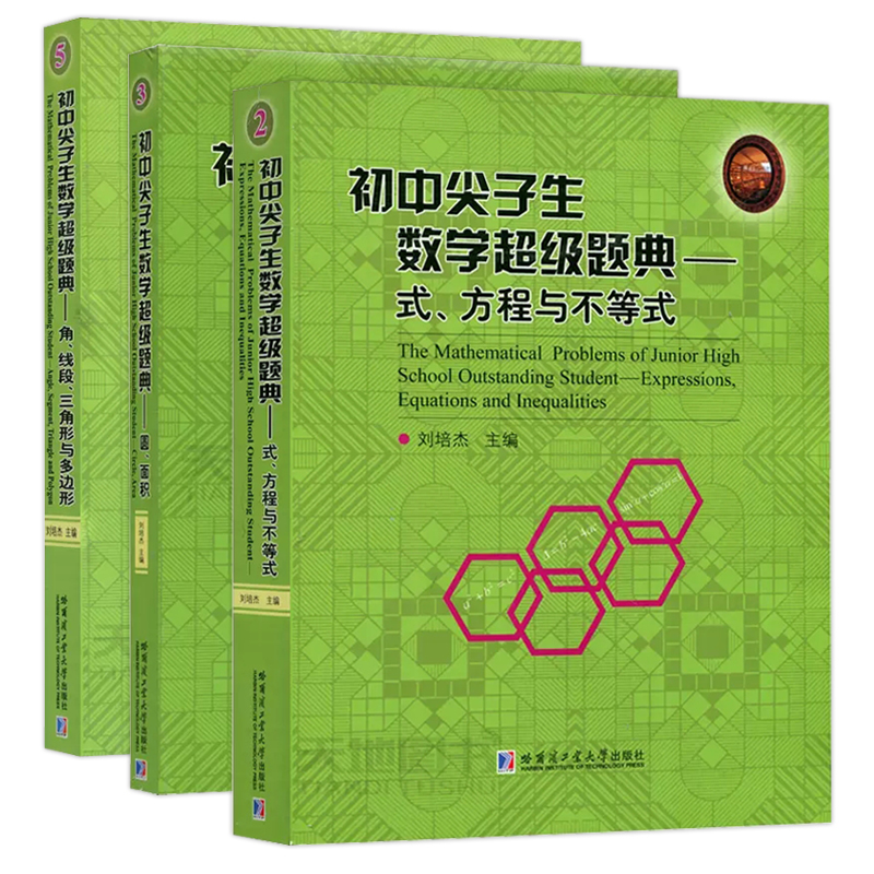 现货哈工大初中尖子生数学超级题典式方程与不等式+圆面积角+线段三角形与多边形刘培杰三本套哈尔滨工业大学出版社-图0