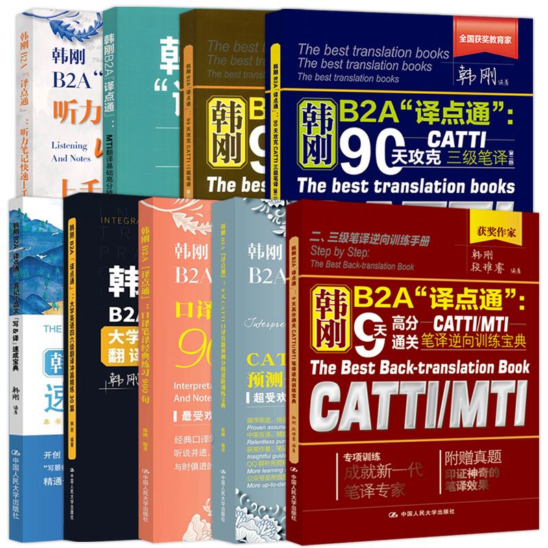 现货人大韩刚B2A译点通90天攻克CATTI三级笔译二级笔译MTI翻译基础高分技巧与真题解析口译笔译练习900句逆向训练宝典四六级30篇-图0