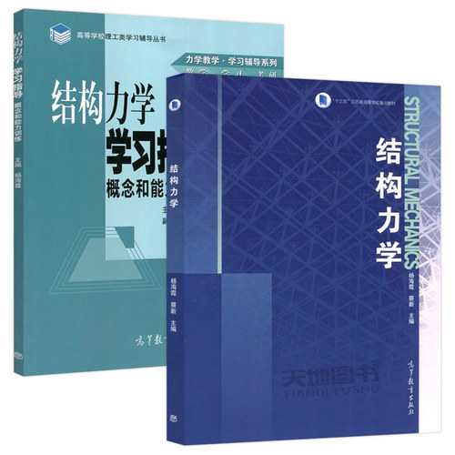 正版包邮 结构力学 教材+学习指导 概念和能力训练 杨海霞 高等学校理工类学习辅导丛书 力学教学学习辅导系列 高等教育出版社 - 图2