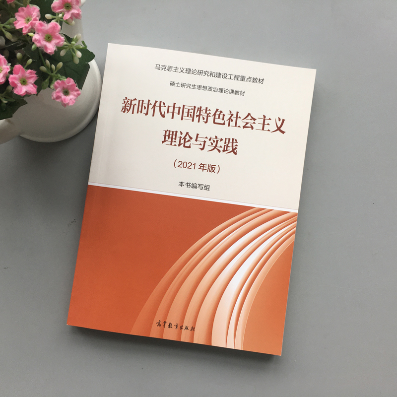 新版】2021版新时代中国特色社会主义理论与实践顾海良马克思主义理论研究和建设硕士研究生思想政治理论课高等教育出版社-图0