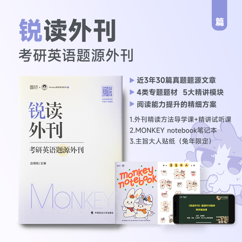 官方现货】2025边明锐Monkey 锐读外刊 25考研英语题源外刊 英语一英语二精选热门题源外刊英文阅读文章 搭真题书语法长难句单词 - 图0