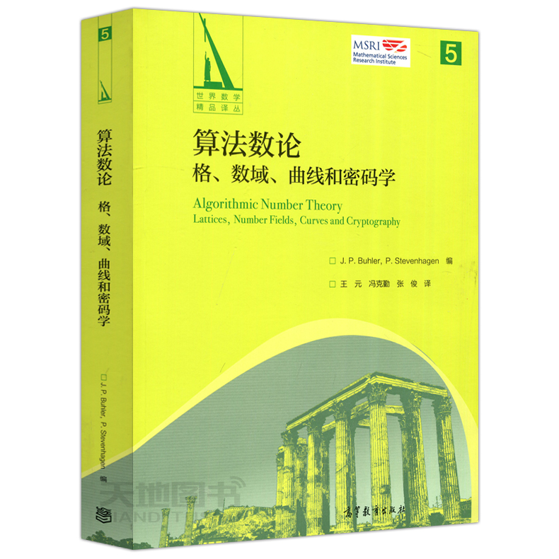 现货包邮算法数论格数域曲线和密码学 J.P.Buhler P.Stevenhagen王元冯克勤张译数学译丛高等教育出版社-图0