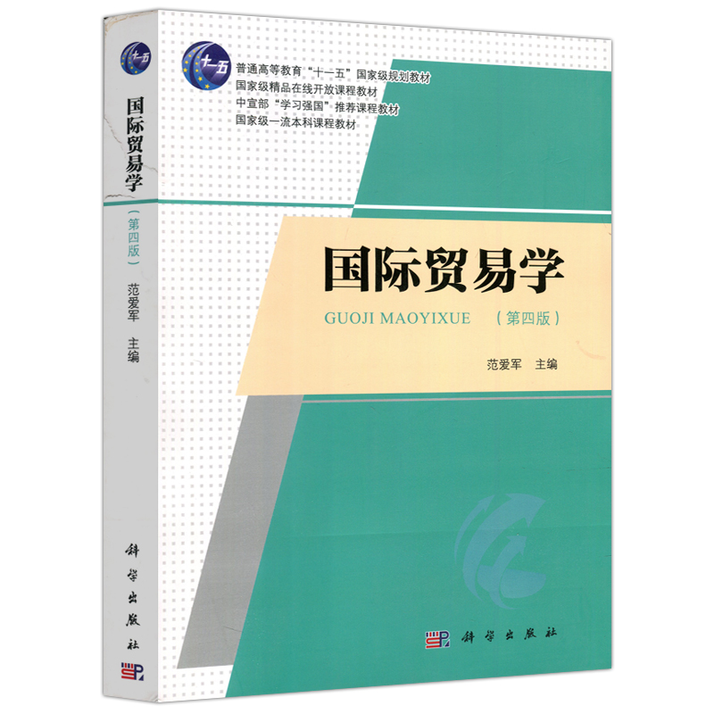 现货包邮 科学 国际贸易学 第四版 第4版 范爱军 普通高等教育十一五规划教材 中宣部学习强国推荐课程教材 科学出版社 - 图3