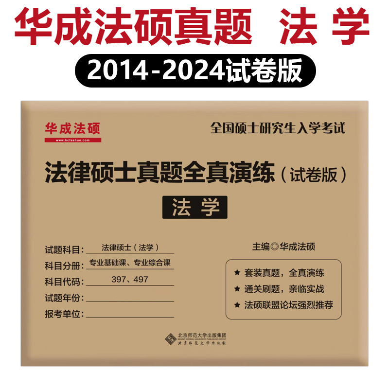 现货包邮】华成法硕2025法律硕士历年真题全真演练法学非法学25试卷版 2014-2024专业基础课+专业综合课法硕联考历年真题活页试卷-图1