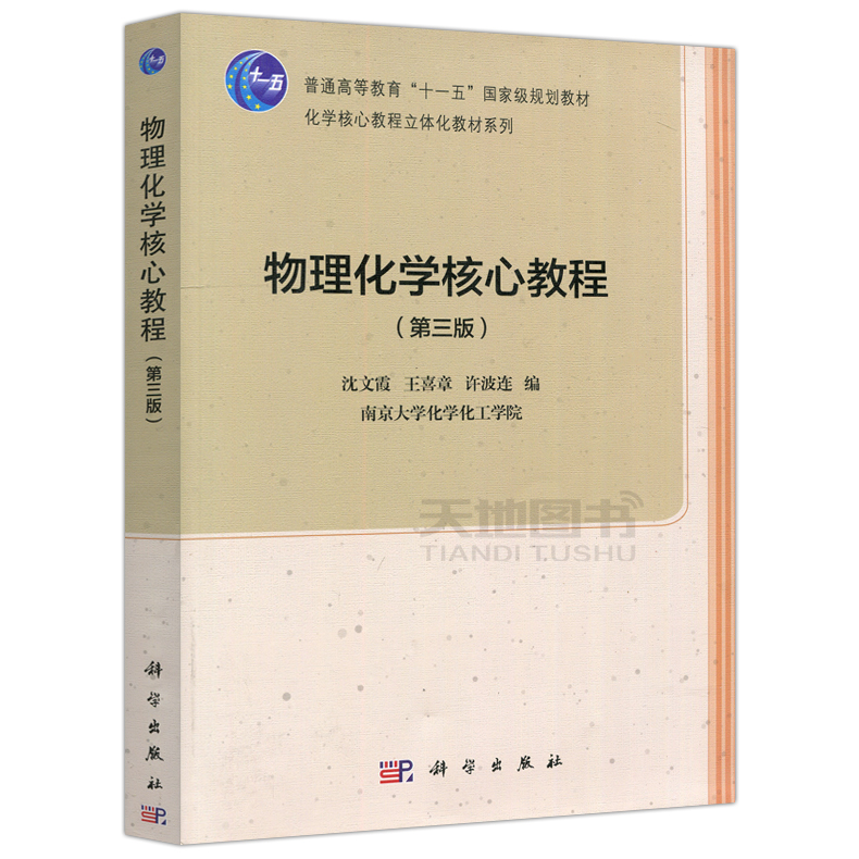 现货包邮 科学 物理化学核心教程第三版+物理化学核心教程学习指导第二版 共两本 沈文霞 王喜章 许波连 淳远 科学出版社 - 图1