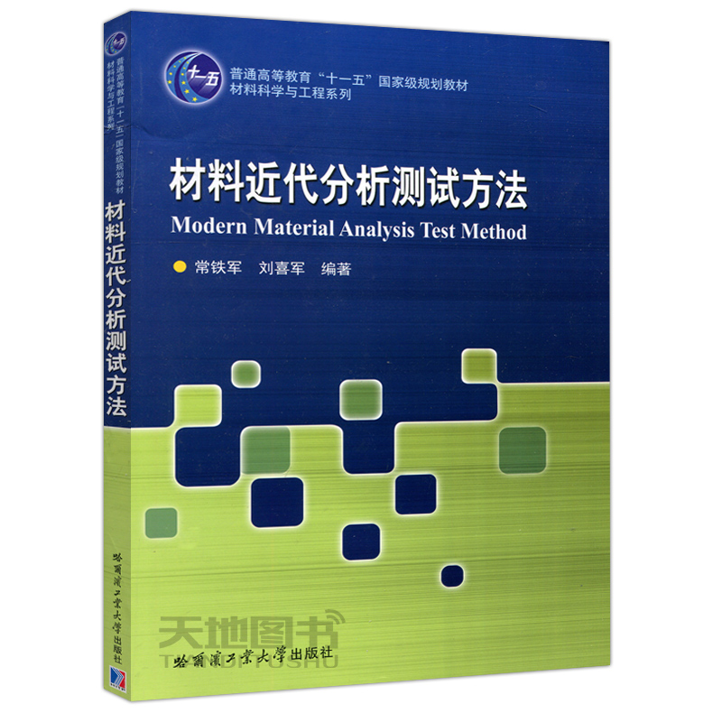 现货包邮哈工大材料近代分析测试方法常铁军刘喜军高等学校材料学科各专业本科生教材大学教材哈尔滨工业大学出版社-图0