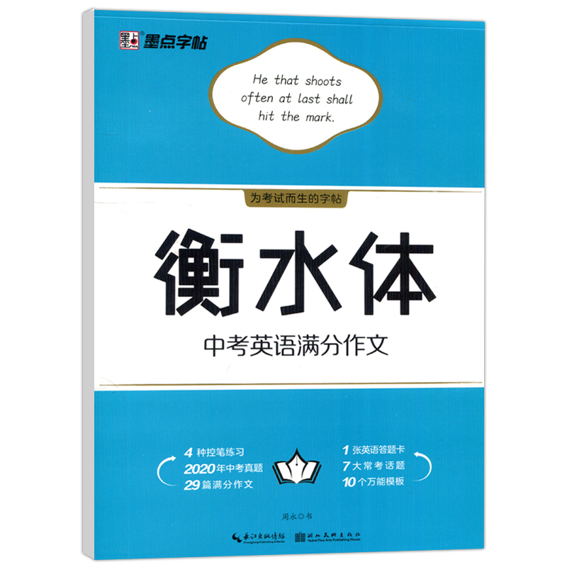 现货包邮 墨点字帖 衡水体中考英语满分作文初中英语字帖临摹含描摹纸初一初二初三备战中考为英语加分 - 图3