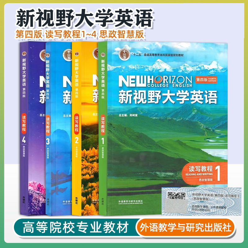 【外研社正版新书】新视野大学英语 第三四版 读写教程 视听说教程 1 2 3 4 册思政智慧版全套郑树棠主编含U校园AI版验证码激活码 - 图0