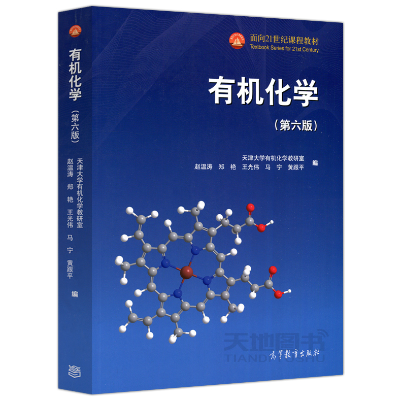 现货正版】有机化学 第六版第6版 赵温涛 郑艳 王光伟 天津大学有机化学教研室 原有机化学张文勤第五版升级版 高等教育出版社 - 图3