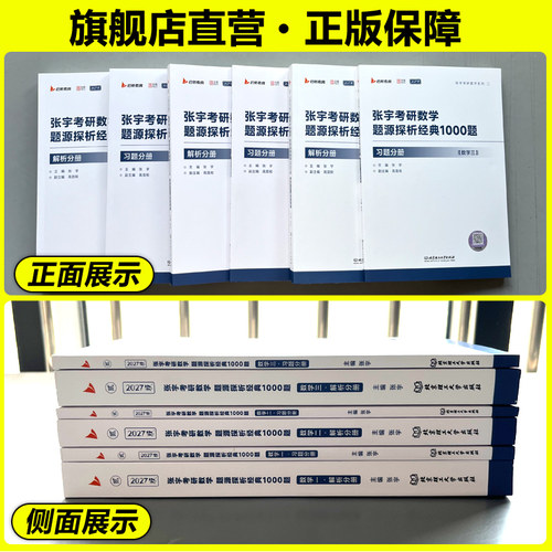 现货【送视频+公式】张宇2027考研数学题源探析经典1000题数学一数二数三1000题27搭李永乐660题线性代数辅导讲义基础30讲2026 - 图0