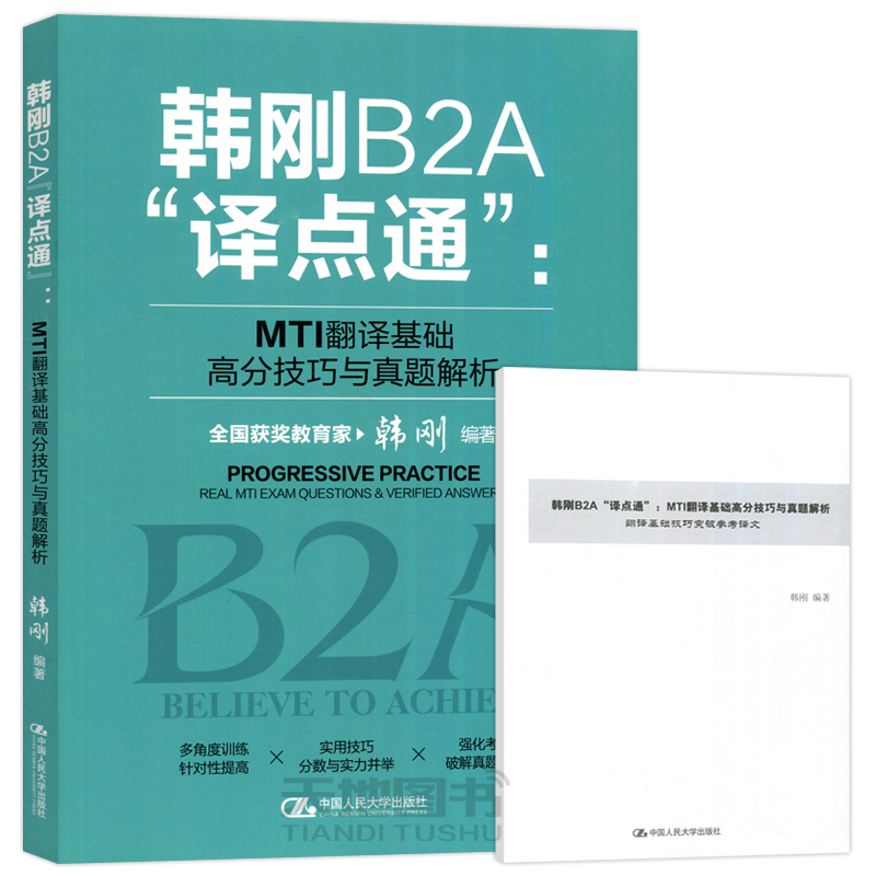 现货包邮 人大 韩刚B2A 译点通 MTI 翻译基础 高分技巧与真题解析 韩刚 PROGRESSIVE PRACTICE 中国人民大学出版社 - 图3