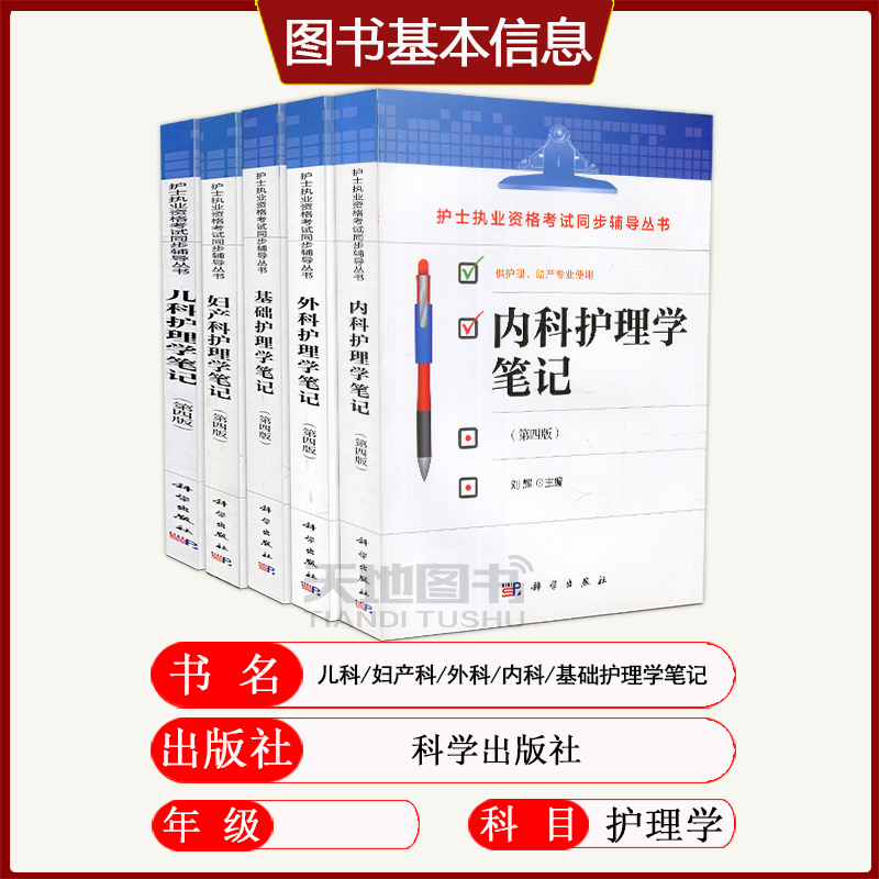 现货速发】护理学笔记内科外科儿科妇产科基础护理学第四版第4版刘辉杨建芬何国喜张梅珍王静芬科学出版社本科专科临床护士辅导书