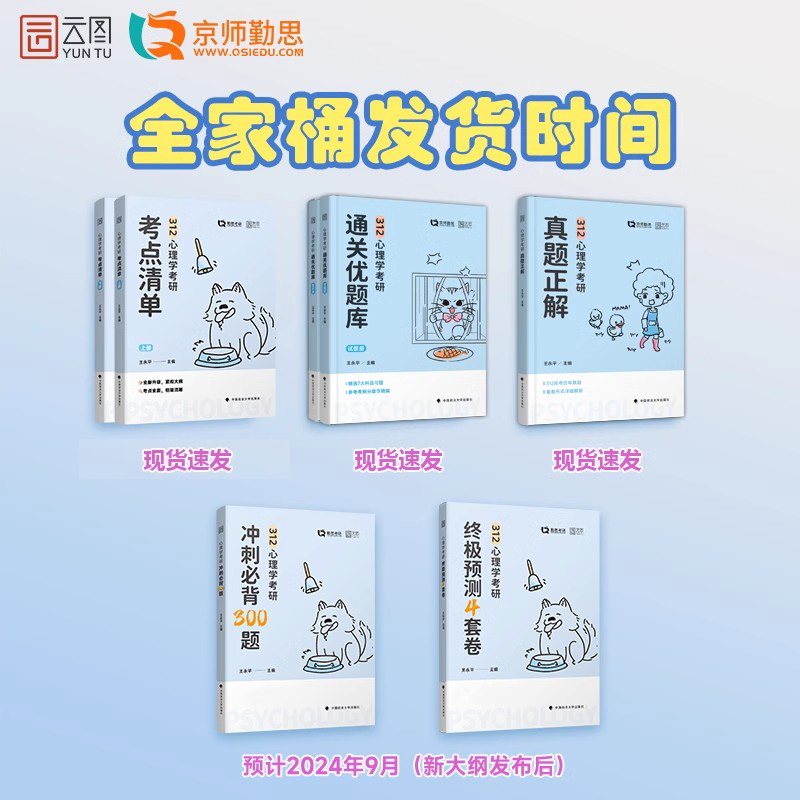 官方新版】勤思2025心理学考研考点清单+通关优题库+历年真题考点背诵+预测卷25王永平312心理学学硕统考测量学统计学社会心理学 - 图0