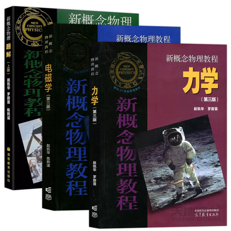 现货包邮北大赵凯华电磁学/新概念物理教程+力学+题解上册第三版第3版高等教育出版社新概念物理教程教材同步学习指导-图0