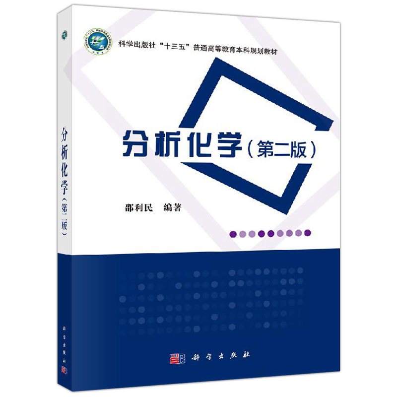 正版现货分析化学第二版第2版邵利民本书包含数量众多难度不同的例题并且给出解题思路和分析过程-科学出版社-图0