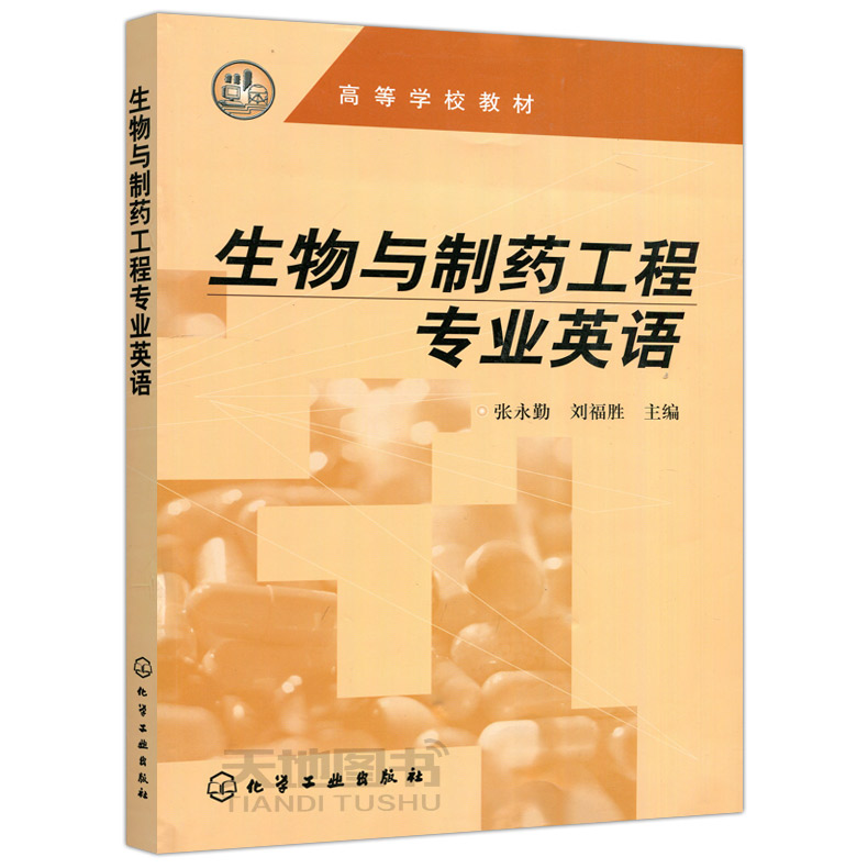 YS包邮化工生物与制药工程专业英语张永勤刘福胜化学工业出版社可用于科研院所企事业单位的科技及其他从业人员参考-图0