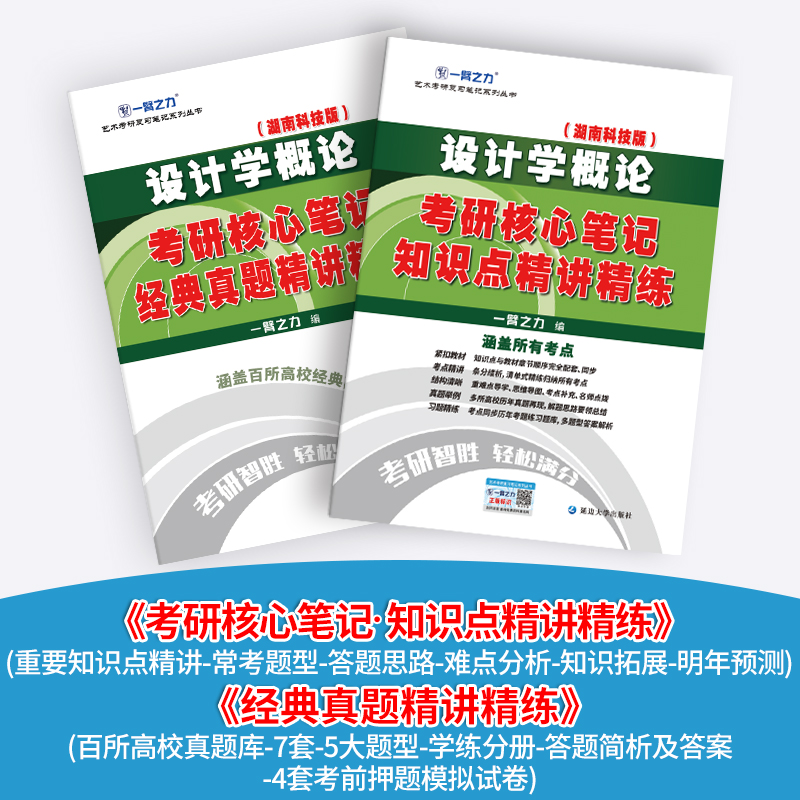 现货 一臂之力2025考研 设计学概论考研核心笔记经典真题知识点精讲精练 湖南科技版尹定邦 核心考案思维导图 艺术考研 - 图0