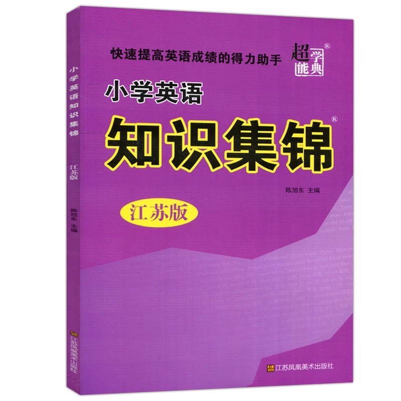 现货包邮 2024超能学典小学英语知识集锦知识基础大盘点总复习资料大全小升初总复习重点考点大全提高英语成绩得力助手初中衔接-图3