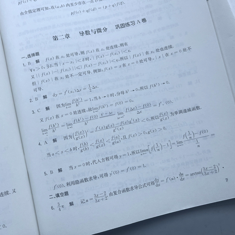 高等数学同济八版上册下册同步检测卷 张天德 大一教材课本高数同济大学第8版同步辅导讲义书及习题集全解练习题册指南学习指导