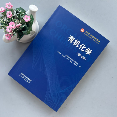 正版包邮】有机化学 第七版第7版 天津大学有机化学教研室 赵温涛 王光伟 马宁 高校化学专业教材 考研参考书 高等教育出版社 - 图0