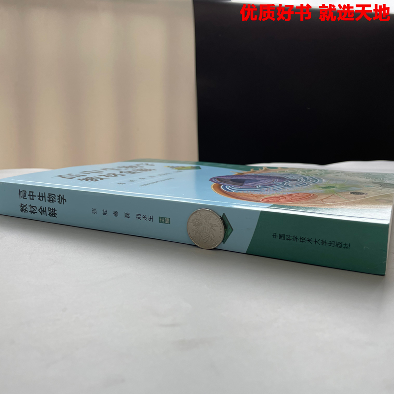 现货包邮】中科大 高中生物学教材全解 秦磊张胜刘永生高一高二高三高中生物疑点通核心知识 高考生物问题导学清单 教师参考书 - 图1