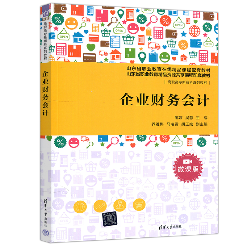 现货包邮企业财务会计邹婷吴静企业会计核算高职高专新商科系列教材财经类专业辅导职教在线精品课程配套教材清华大学出版社-图3