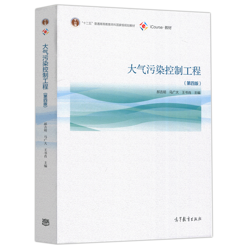 现货包邮大气污染控制工程第4版第四版郝吉明马广大各项治理技术的基本原理高等教育出版社-图0
