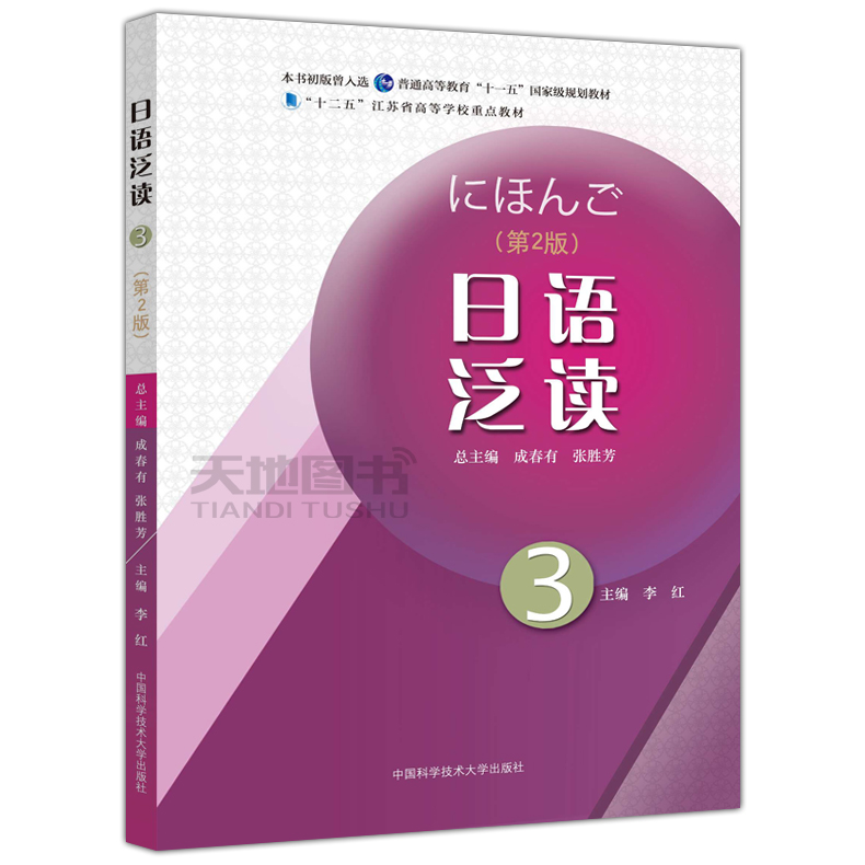 现货包邮 中科大 日语泛读 1+2+3+4 共四本 第2版第二版 成春有 张胜芳 张海燕 中国科学技术大学出版社 - 图2