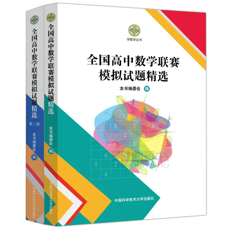 中科大 全国高中数学联赛模拟试题精选第一辑+第二辑学数学编委会高中数学奥林匹克竞赛全真试题全国联赛卷高中数学竞赛一试、二试 - 图2