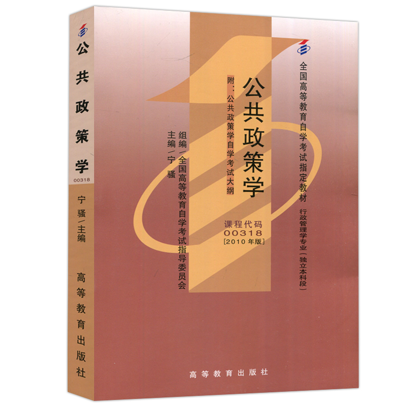 售完为止 公共政策学2010年版 宁骚 00318含大纲 自学考试指定教材 行政管理学专业 独立本科段 高等教育出版社 - 图3