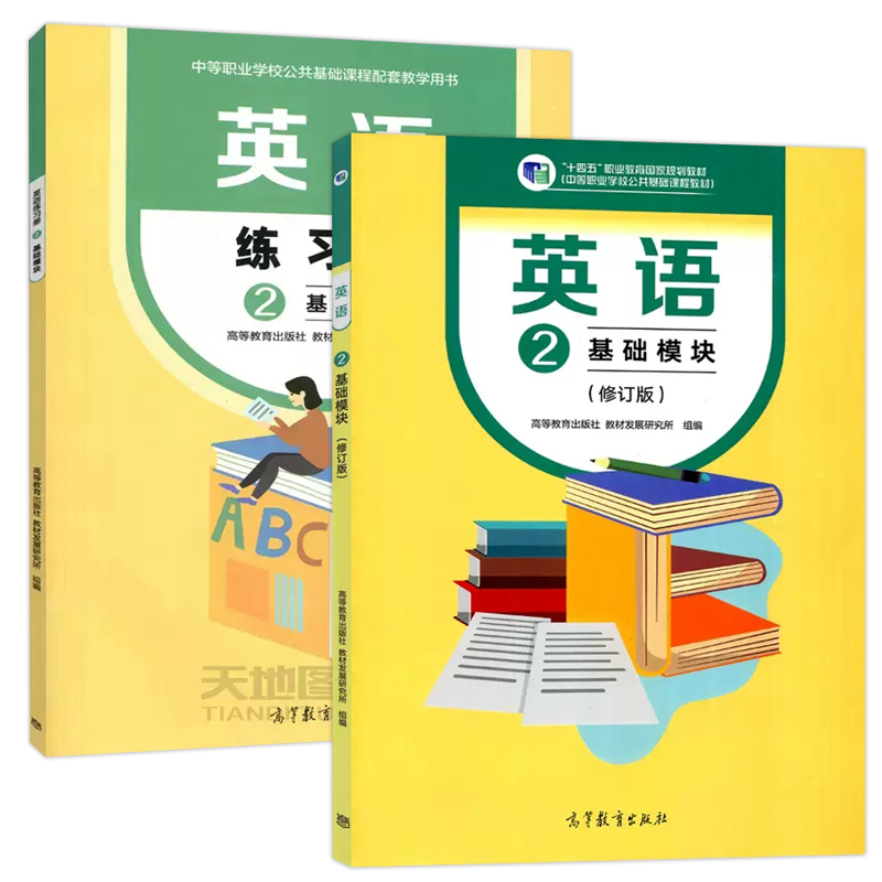 YS包邮英语2基础模块教材+练习册修订版中等职业学校公共基础课程配套教学用书中职中专英语教材配套练习册高等教育出版社-图2