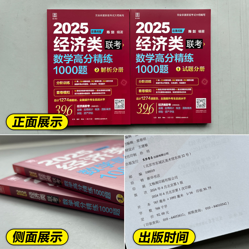 官方店【共1274道题】陈剑2025经济类联考数学高分精练1000题 试题+解析 25考研396真题模拟练习题2024搭王诚写作赵鑫全逻辑精点 - 图1