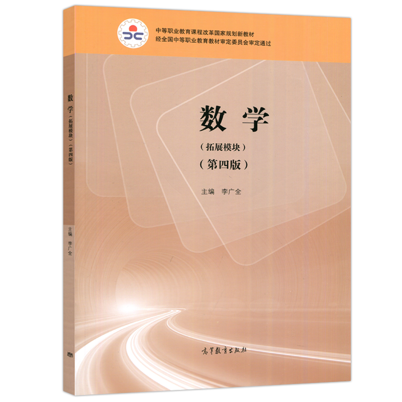 现货包邮】数学拓展模块第四版第4版李广全中等职业教育课程改革规划新教材中等职业教育教材中专教材高等教育出版社-图3