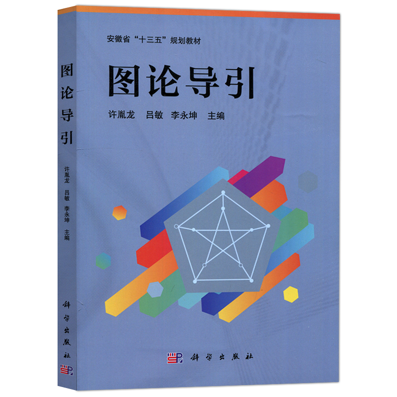 现货包邮科学图论导引许胤龙吕敏李永坤本书适用于计算机应用数学等专业本科生及研究生参考科学出版社-图3