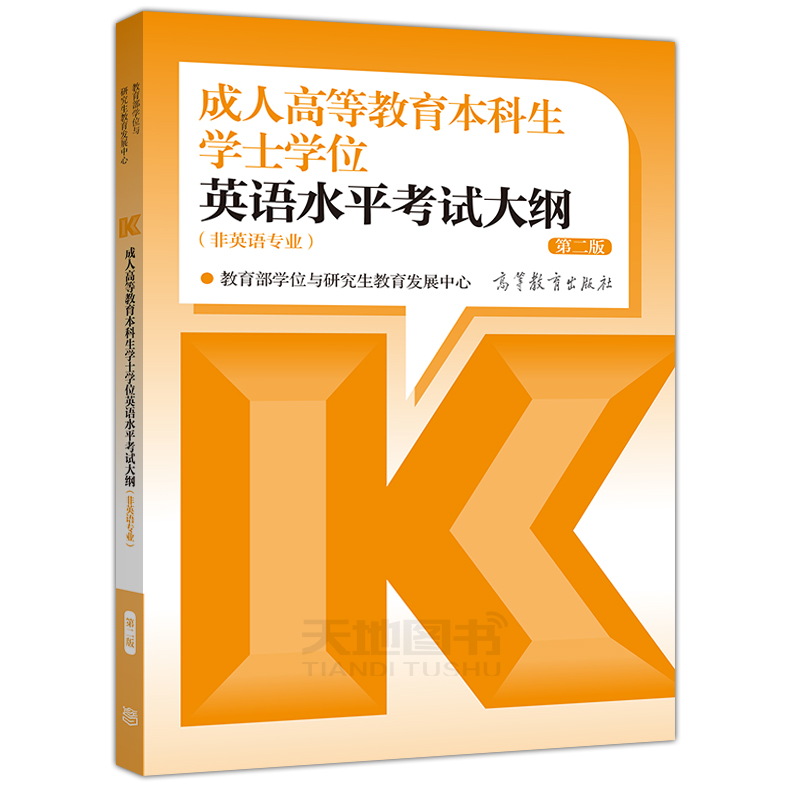 现货】2024成人高等教育本科生学士学位英语水平考试大纲+复习指南+模拟卷及考点点睛+必考词汇精编第二版第2版高等教育出版社-图2