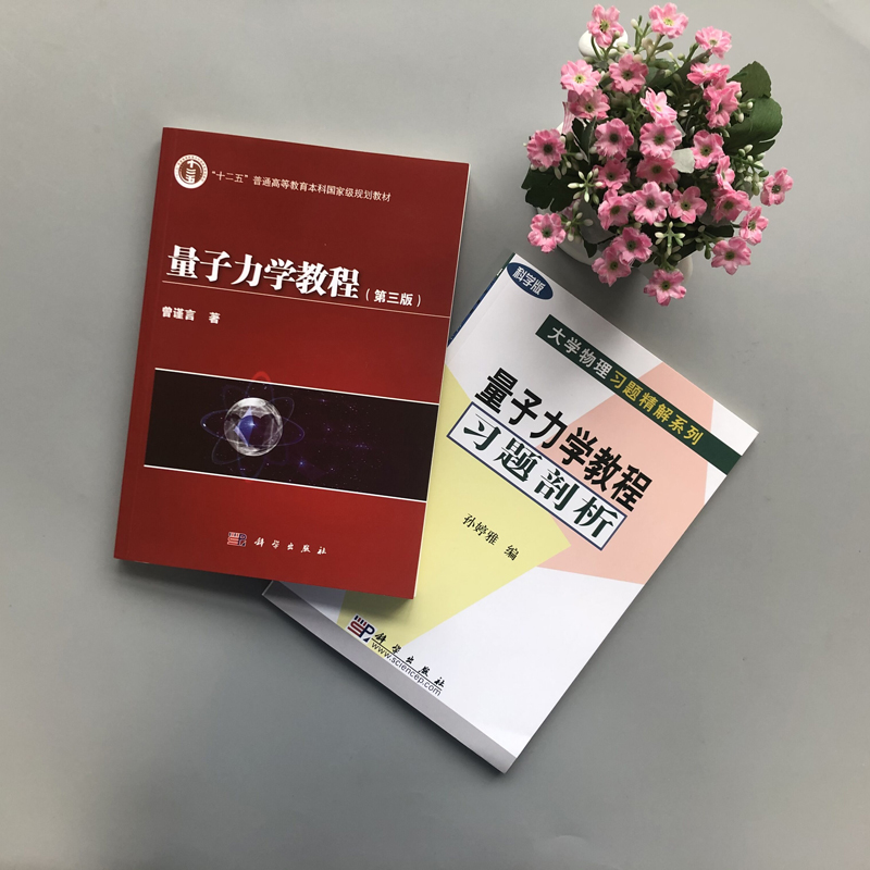 3本任选】量子力学教程曾谨言第三版教材+习题剖析孙婷雅+量子力学习题精选与剖析钱伯初科学出版社大学物理学量子力学教科书考研 - 图0