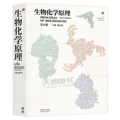 南京大学 生物化学原理 第4版第四版 杨荣武 高等教育出版社 生物化学考研教材用书普通高等教育本科规划教材生命科学类专业教科书 - 图3