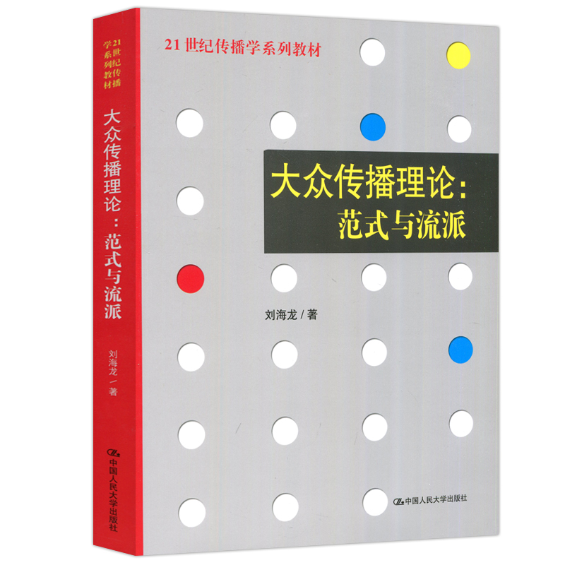 现货包邮】人大大众传播理论范式与流派刘海龙传播学系列教材传播学理论新闻与传播专业考研教材辅导中国人民大学出版社-图3