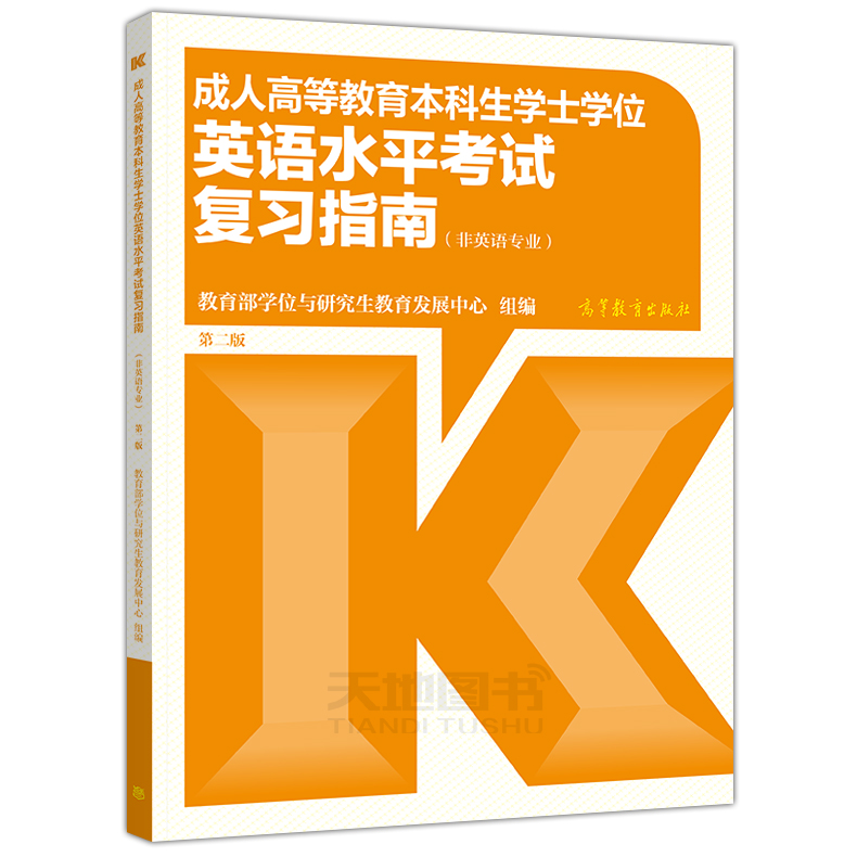 现货】2024成人高等教育本科生学士学位英语水平考试大纲+复习指南+模拟卷及考点点睛+必考词汇精编第二版第2版高等教育出版社-图0