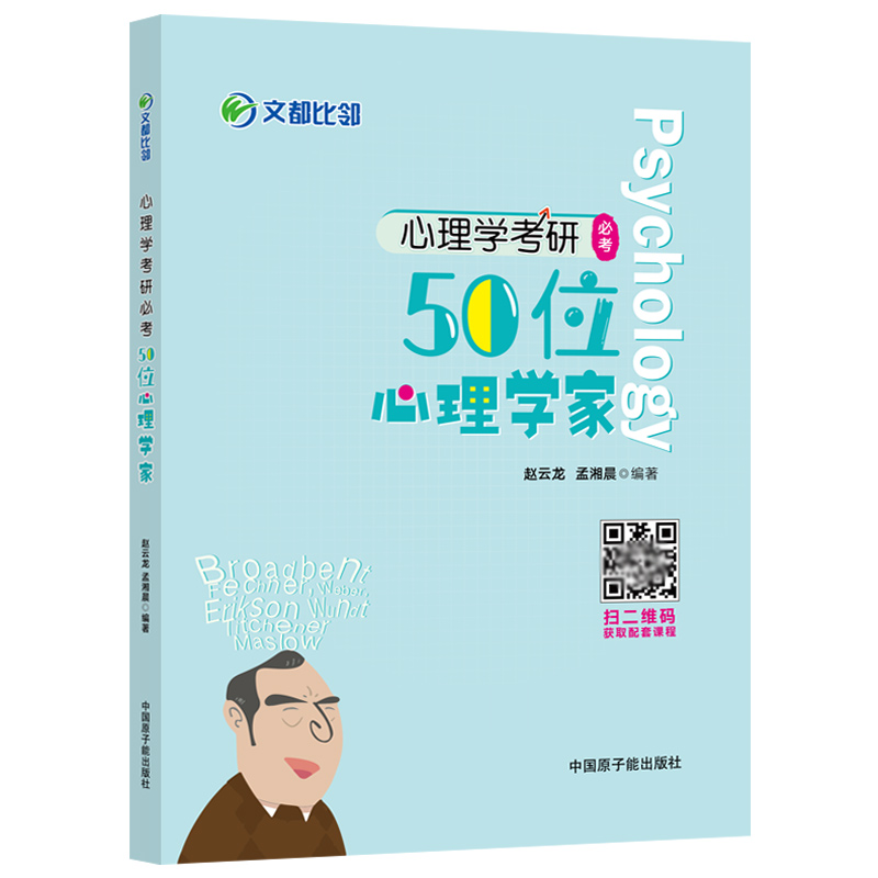 现货包邮 赵云龙2025心理学考研必考 50位心理学家 312心理学考研教材 文都比邻 备考25 可搭历年真题大纲试题重点难点练习题 - 图3