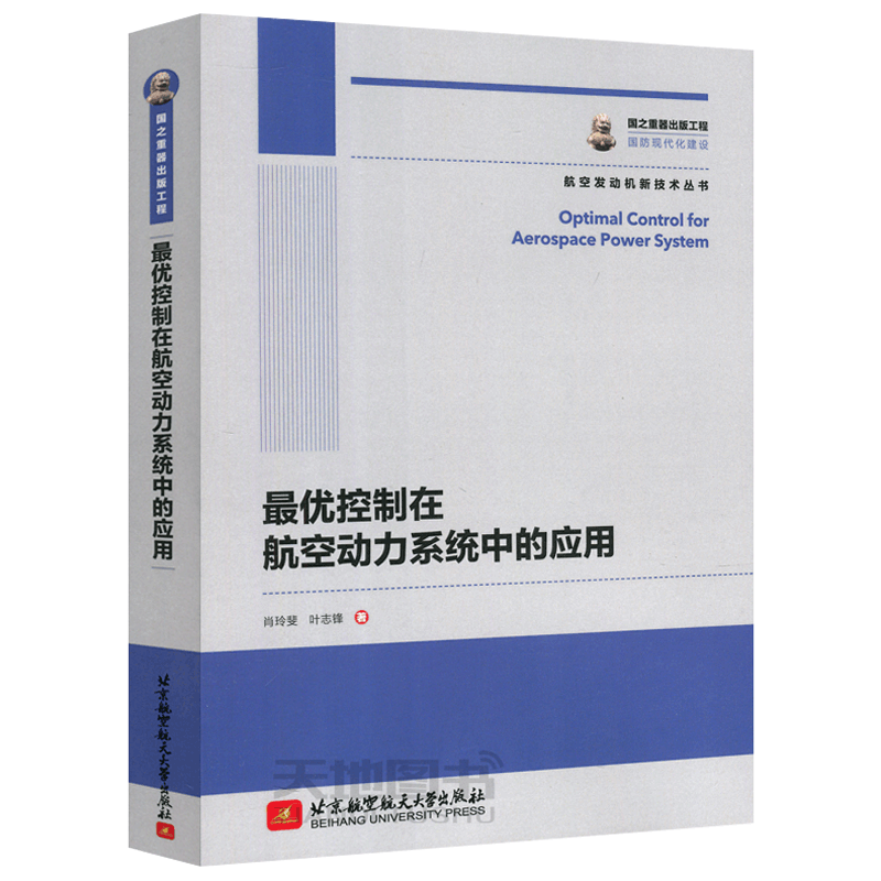 现货 北航 最优控制在航空动力系统中的应用 肖玲斐 叶志峰 航空发动机新技术丛书 国之重器出版工程 国防现代化建设 - 图3