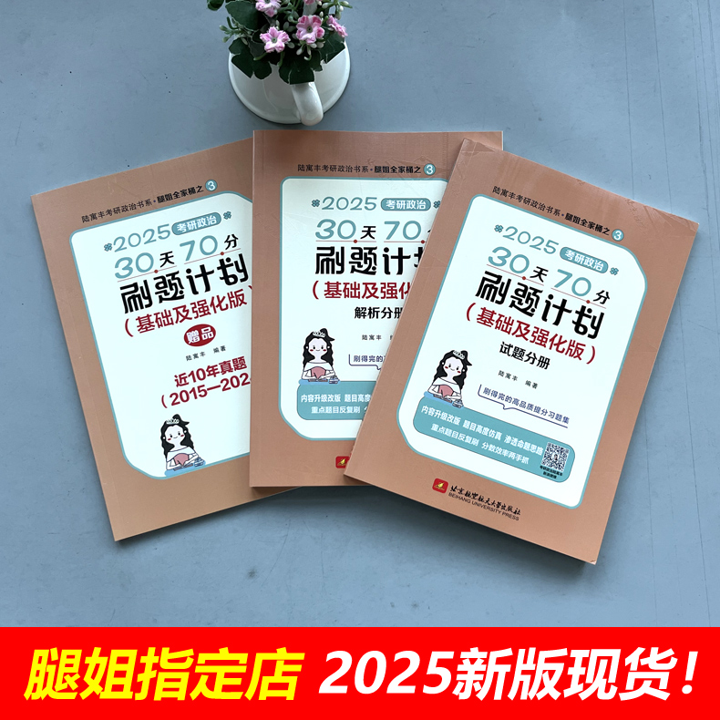 官方【腿姐推荐】腿姐陆寓丰2025考研政治冲刺三件套 30天70分刷题计划+冲刺背诵手册笔记+冲刺预测4套卷25考研四套卷搭肖秀荣徐涛 - 图1