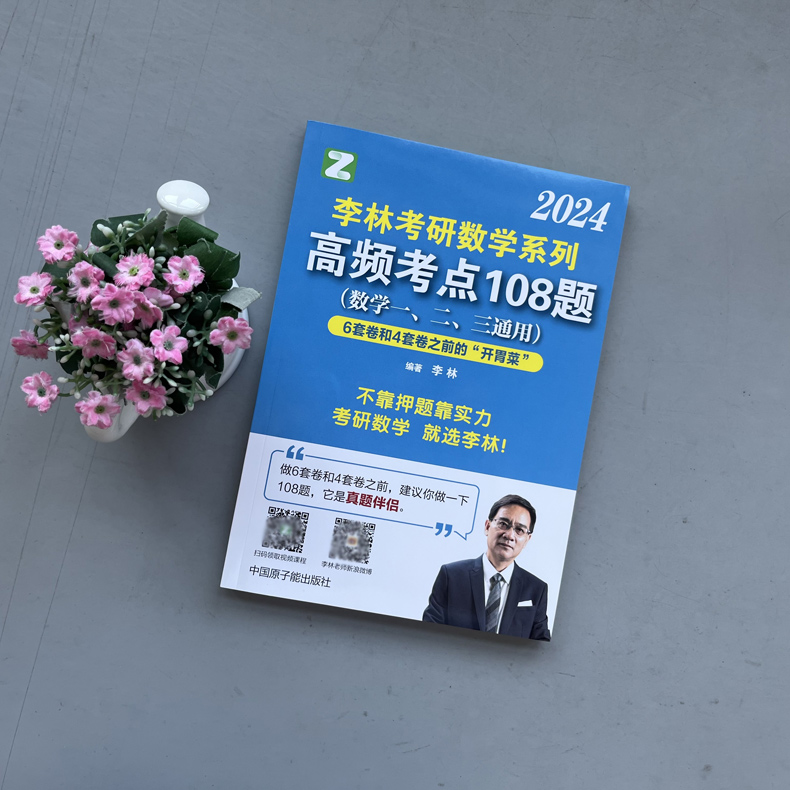 官方新版】李林2025考研数学高频考点透析108题数学一数学二数学三 25考研数学强化练习题搭880题1000题历年真题解析李永乐330题-图1