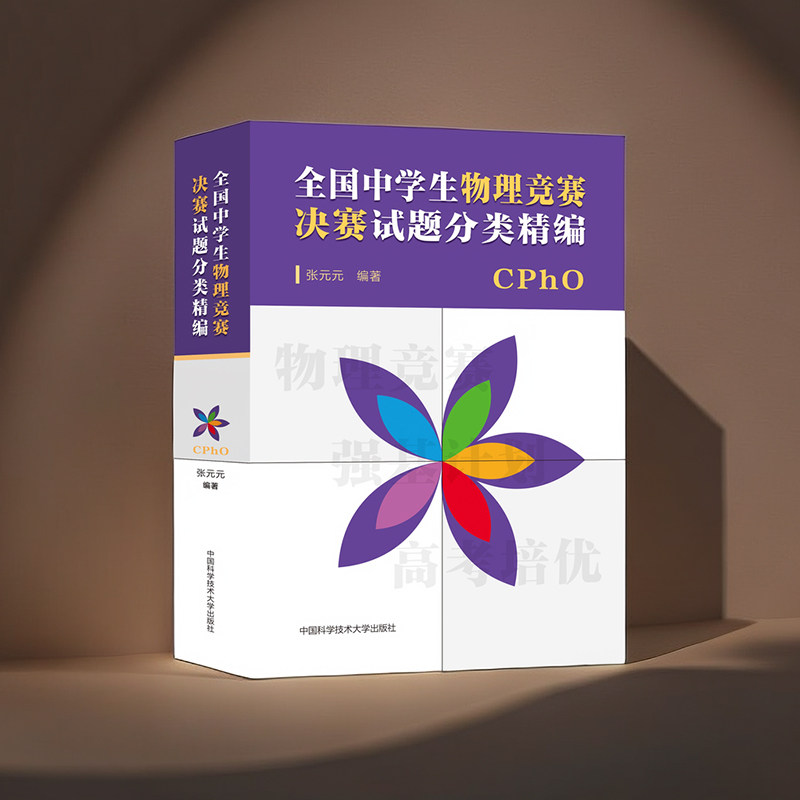官方正版】中科大全国中学生物理竞赛决赛试题分类精编CPHO张元元高中物理奥林匹克竞赛教材物理联赛高考物理自主招生培优强基计划